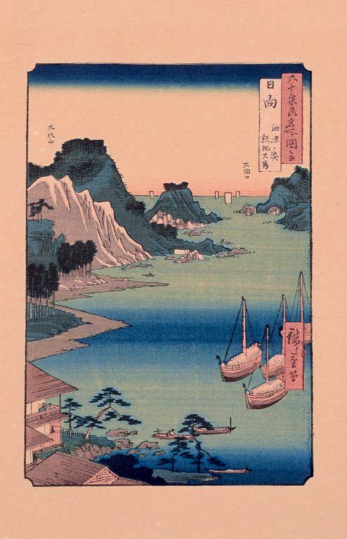 Utagawa Hiroshige, Province of Hyuga, circa 1856. Japanese woodblock print on Japanese paper. Landscape with sailboats on the water.